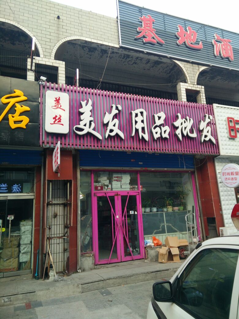美丝美容美发用品器材_大庆_地图
