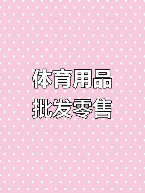 办公,学生用品及健身器材批发零售,质量与价格并存