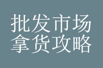 广州化妆品批发市场进货渠道汇总